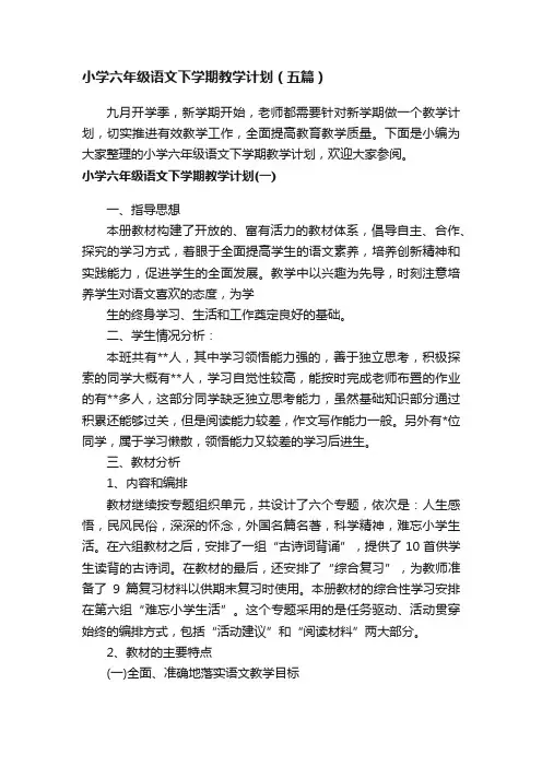 小学六年级语文下学期教学计划（五篇）