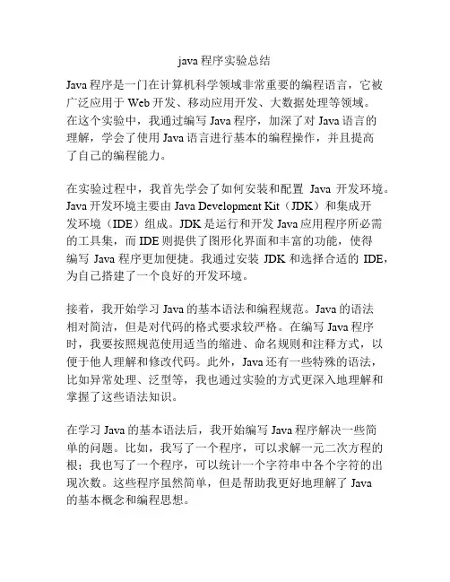 java程序实验总结