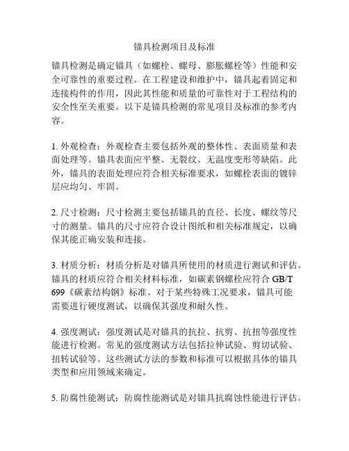 锚具检测项目及标准