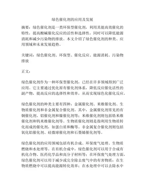 绿色催化剂的应用及发展
