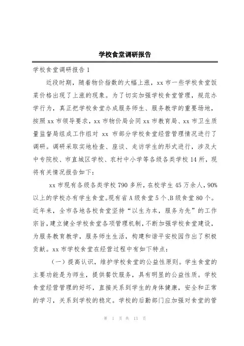 学校食堂调研报告