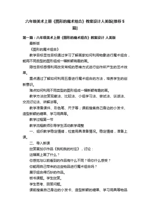 六年级美术上册《图形的魔术组合》教案设计人美版[推荐5篇]