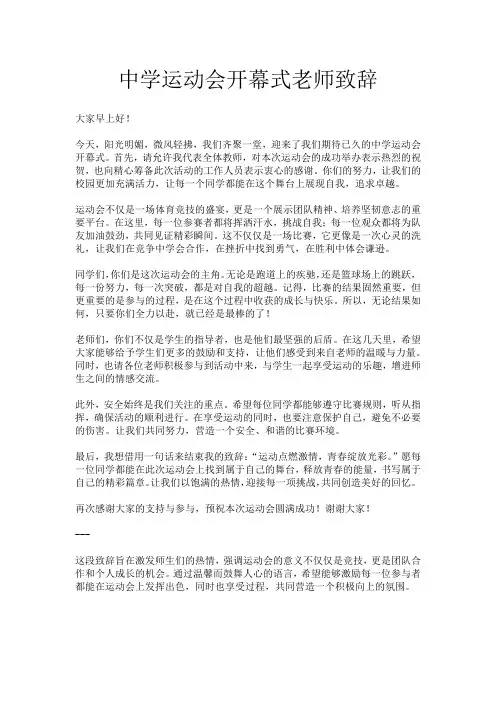 中学运动会开幕式老师致辞