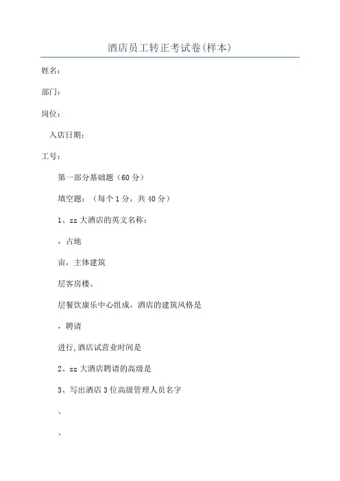 酒店员工转正考试卷(样本)