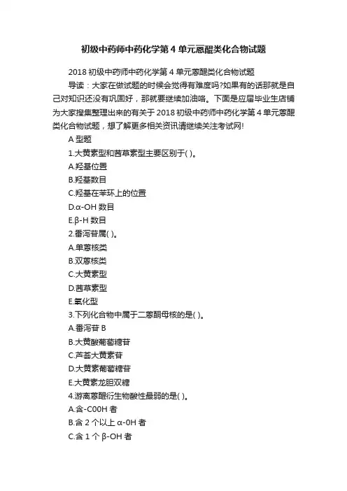 初级中药师中药化学第4单元蒽醌类化合物试题