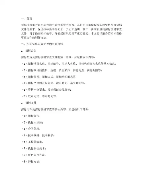 招标资格审查文件制作方法