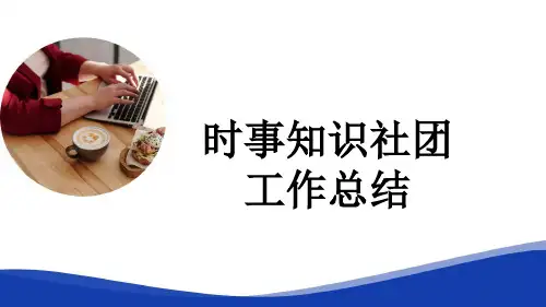 时事知识社团工作总结