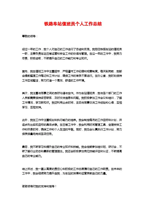 铁路车站值班员个人工作总结