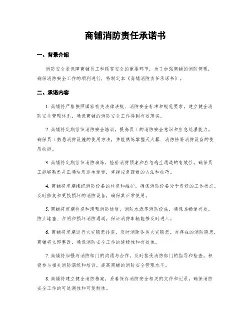 商铺消防责任承诺书