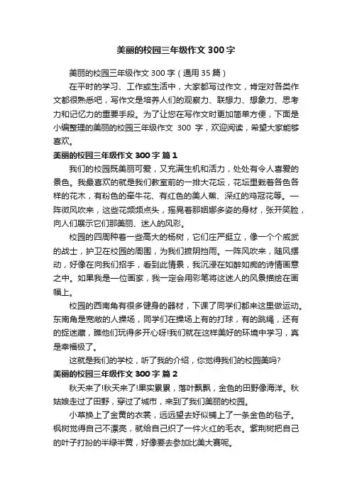 美丽的校园三年级作文300字（通用35篇）