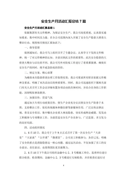 安全生产月活动汇报总结7篇