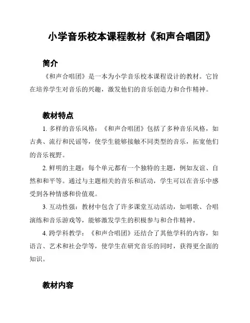 小学音乐校本课程教材《和声合唱团》
