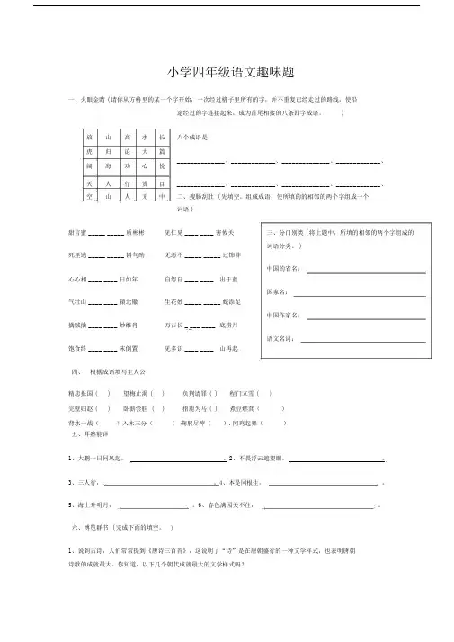 (完整版)小学四年级语文趣味题.docx