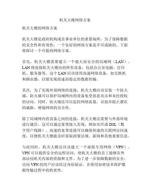 机关大楼网络方案
