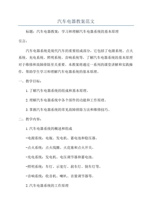汽车电器教案范文