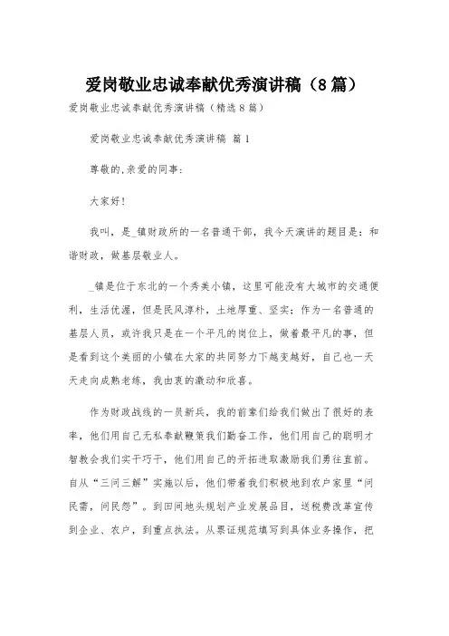 爱岗敬业忠诚奉献优秀演讲稿(8篇)