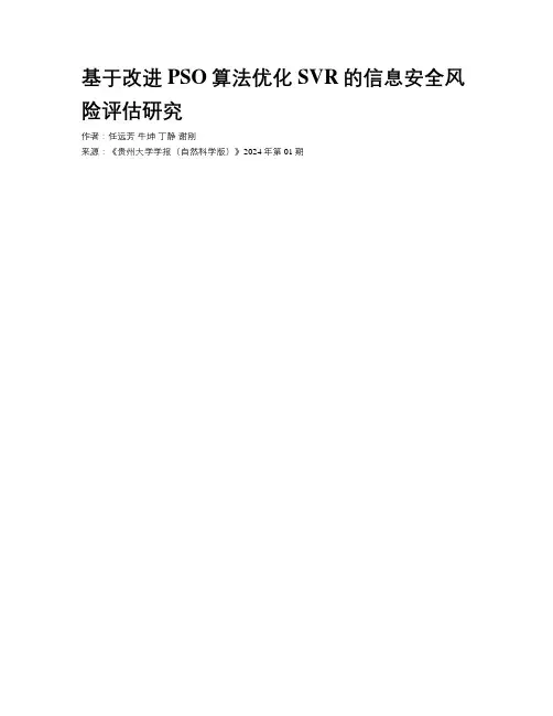 基于改进PSO算法优化SVR的信息安全风险评估研究