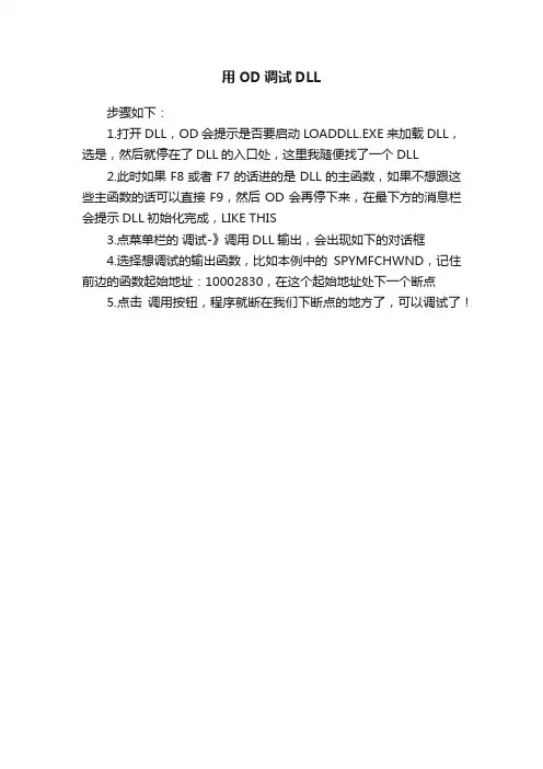 用OD调试DLL
