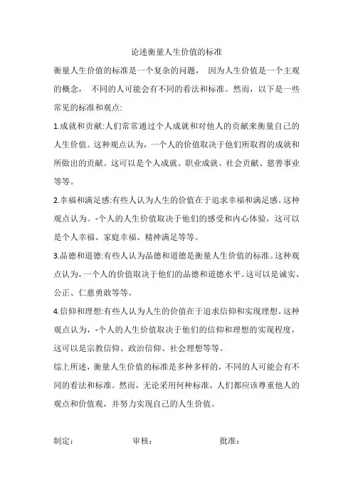 论述衡量人生价值的标准