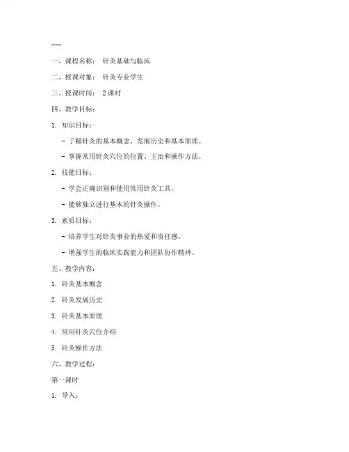 针灸科教案及讲稿模板范文