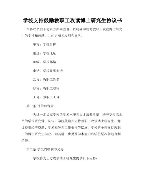 学校支持鼓励教职工攻读博士研究生协议书
