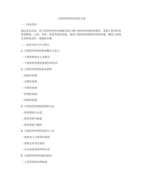 工程资料管理员培训方案