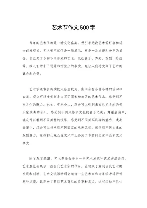 艺术节作文500字