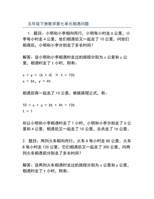 五年级下册数学第七单元相遇问题