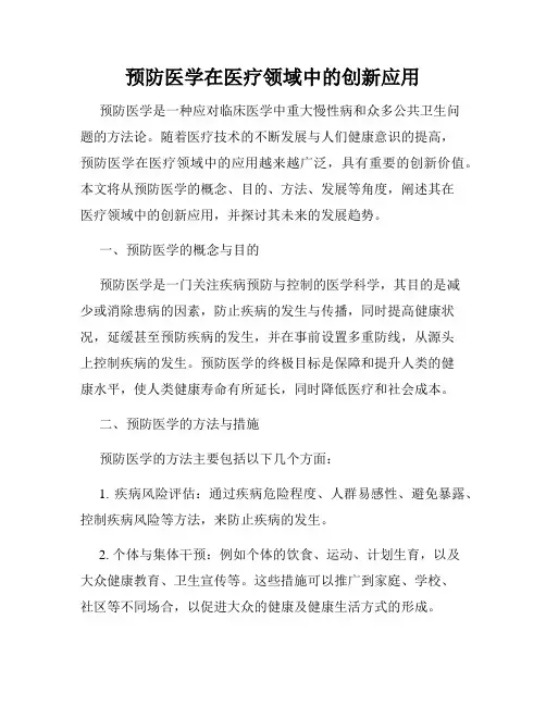 预防医学在医疗领域中的创新应用
