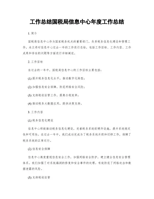 工作总结国税局信息中心年度工作总结