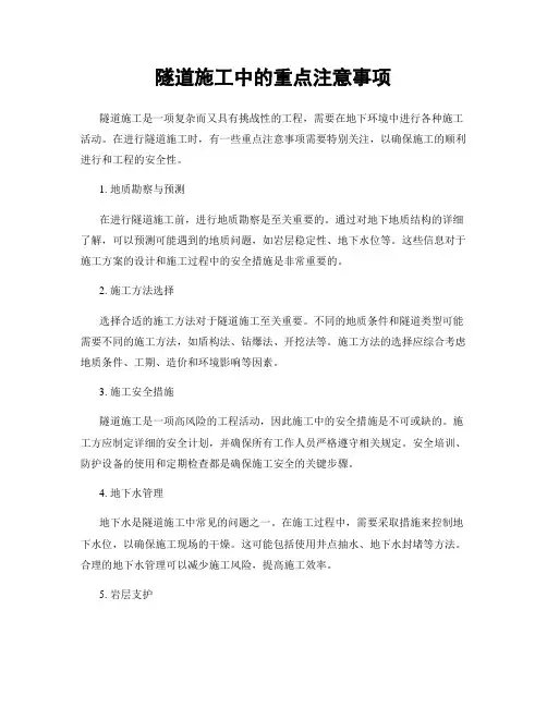 隧道施工中的重点注意事项