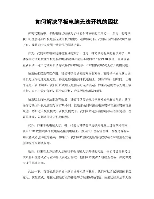 如何解决平板电脑无法开机的困扰