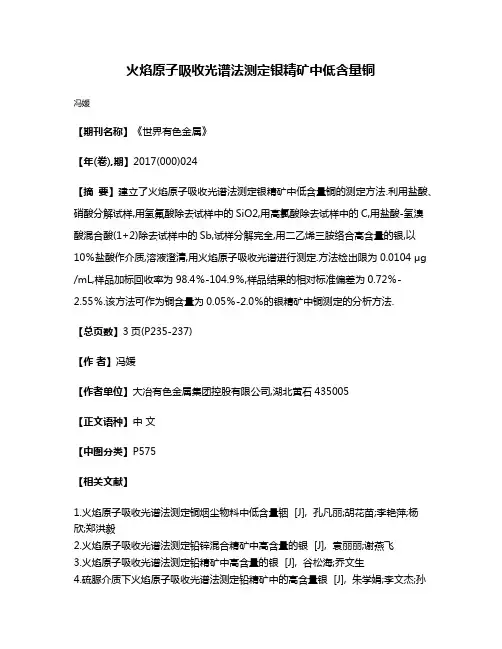 火焰原子吸收光谱法测定银精矿中低含量铜