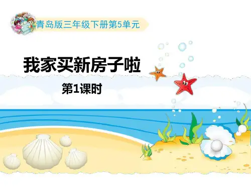青岛版三年级数学下册 (我家买新房子啦)教育教学课件(第1课时)