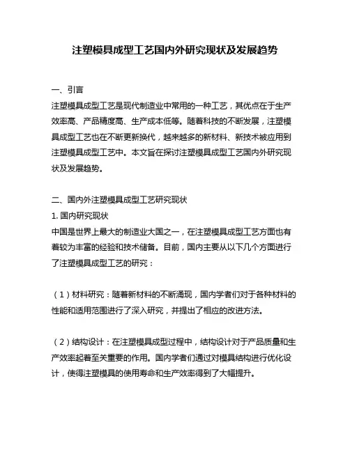 注塑模具成型工艺国内外研究现状及发展趋势