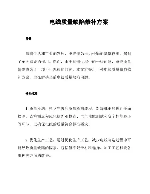 电线质量缺陷修补方案