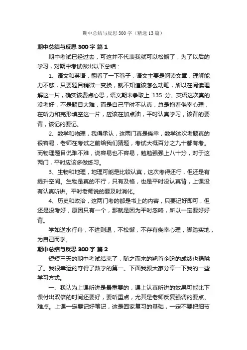期中总结与反思300字（精选13篇）