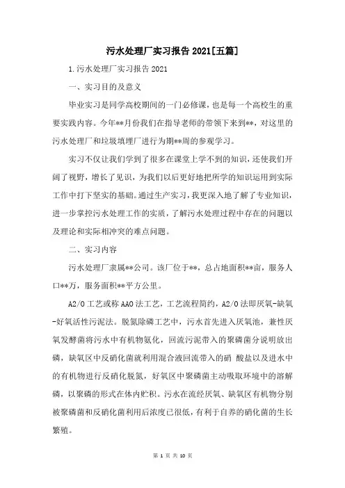 污水处理厂实习报告2021[五篇]