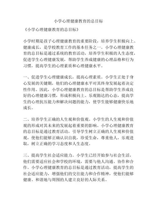 小学心理健康教育的总目标