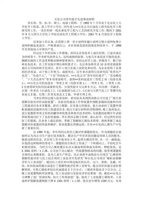 石化公司青年能手先进事迹材料