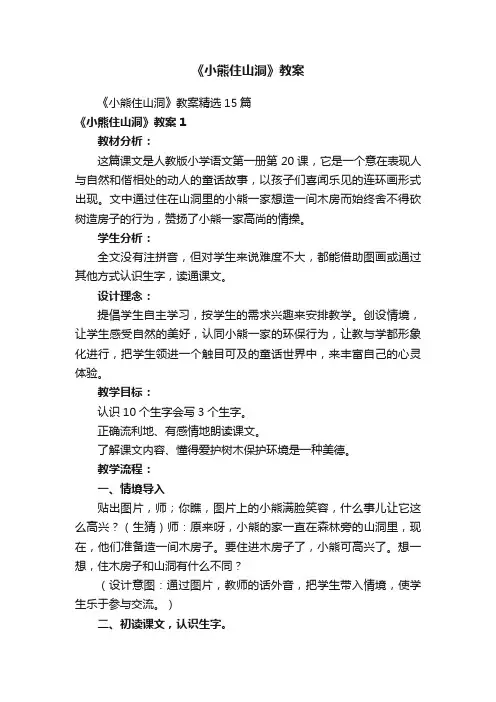 《小熊住山洞》教案