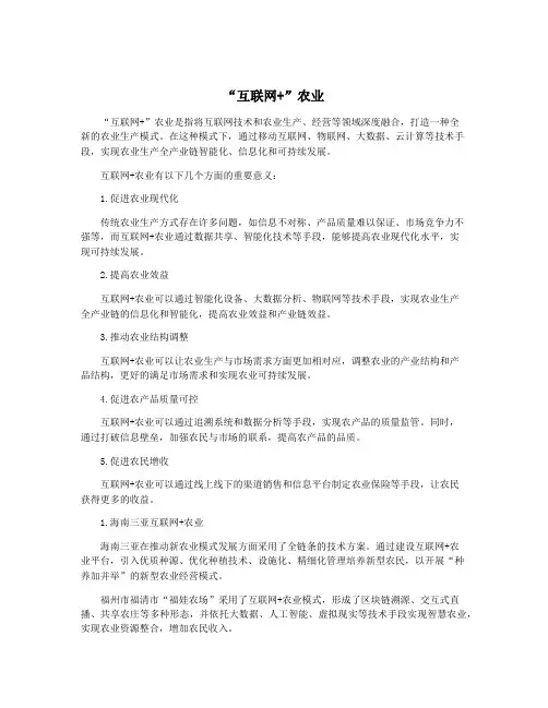 “互联网+”农业