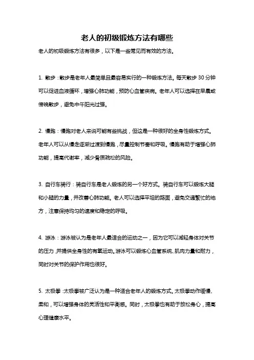 老人的初级锻炼方法有哪些