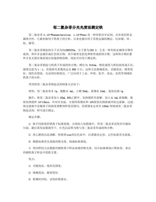 邻二氮杂菲分光光度法测定铁