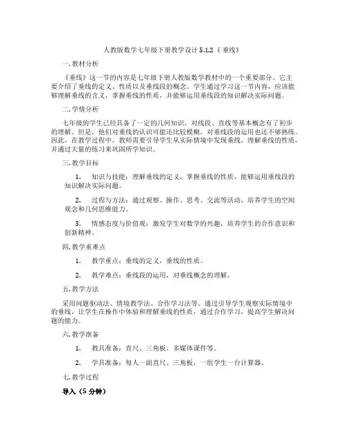 人教版数学七年级下册教学设计5.1.2《 垂线》