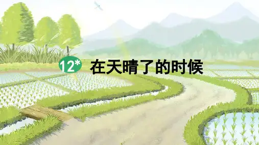 统编版语文四年级下册12《在天晴了的时候》课件