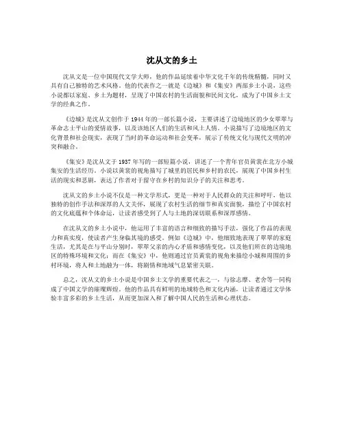 沈从文的乡土