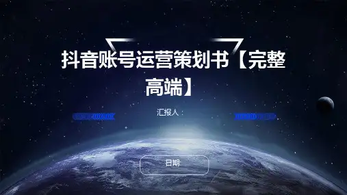 抖音账号运营策划书【完整高端】