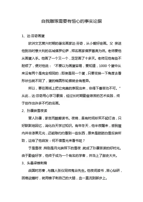 自我雕琢需要有恒心的事实论据