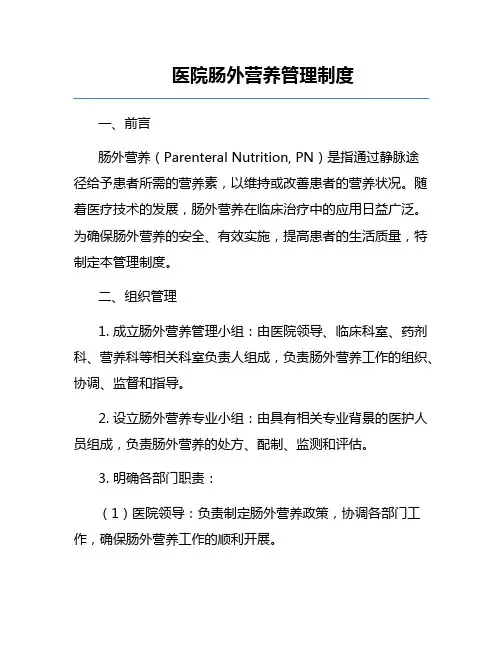医院肠外营养管理制度